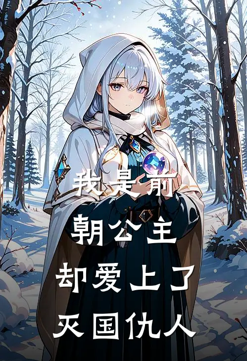 我是前朝公主，却爱上了灭国仇人