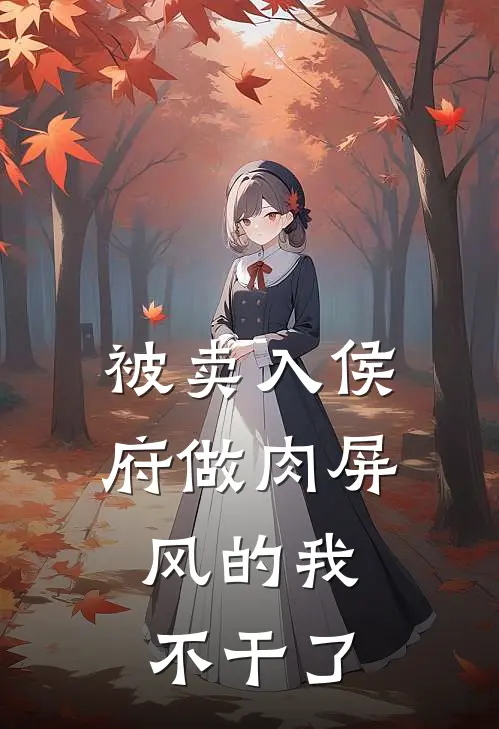 被卖入侯府做肉屏风的我，不干了