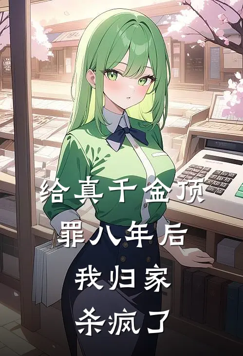 给真千金顶罪八年后，我归家杀疯了