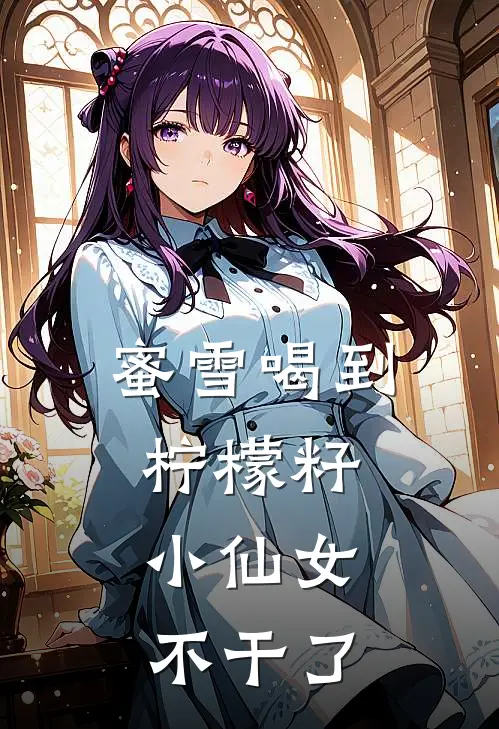 蜜雪喝到柠檬籽，小仙女不干了