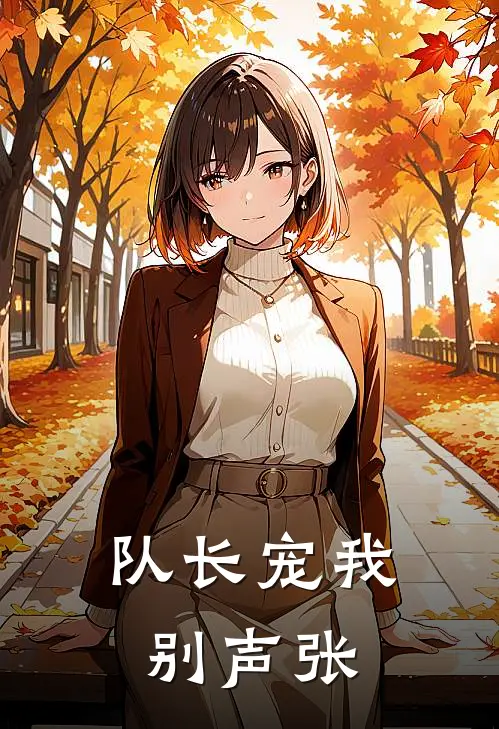 队长宠我别声张