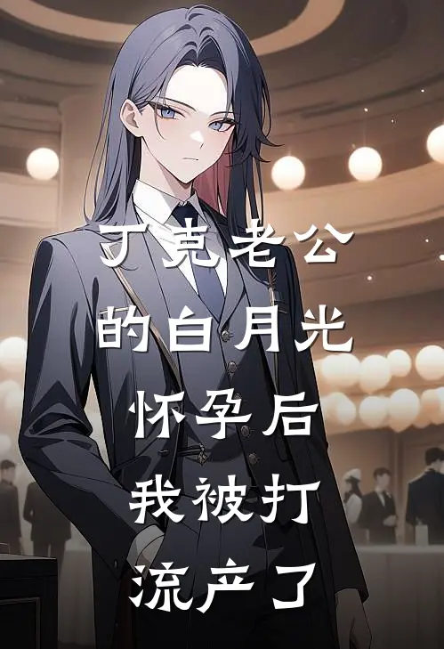 丁克老公的白月光怀孕后，我被打流产了