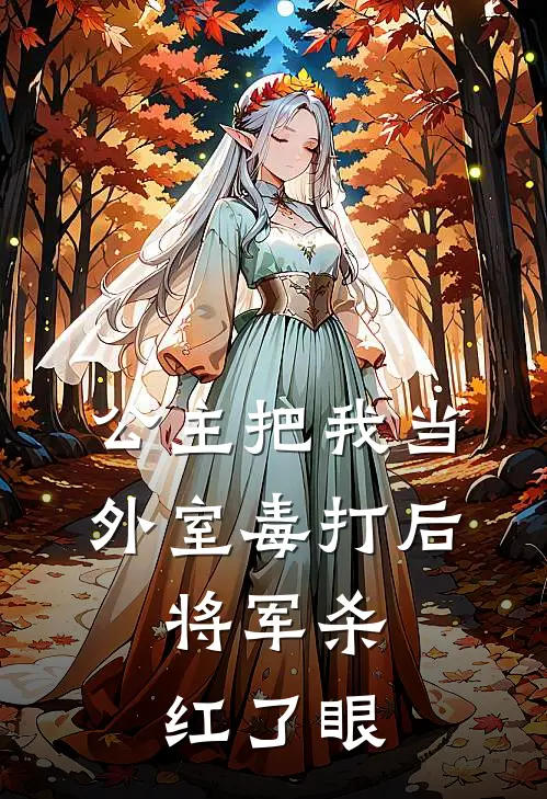 公主把我当外室毒打后，将军杀红了眼