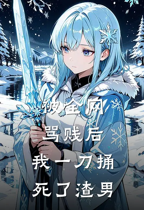 被全网骂贱后，我一刀捅死了渣男