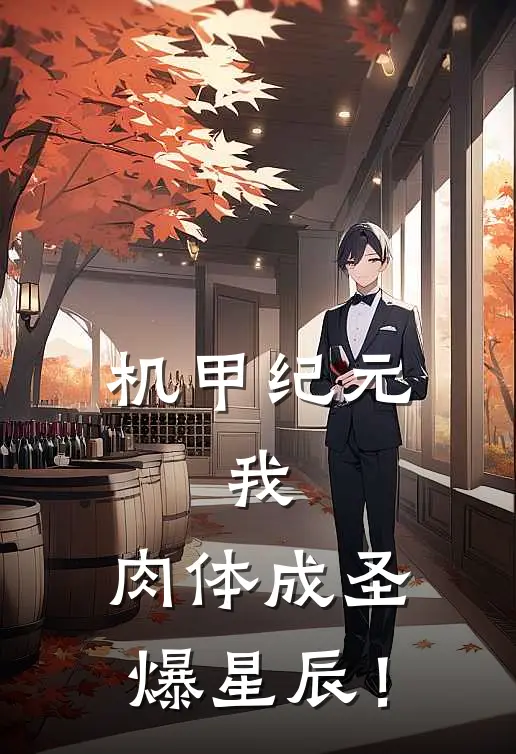 机甲纪元：我，肉体成圣爆星辰！