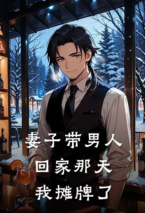妻子带男人回家那天我摊牌了