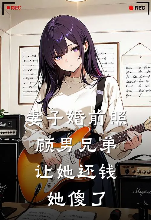 妻子婚前照顾男兄弟，让她还钱她傻了