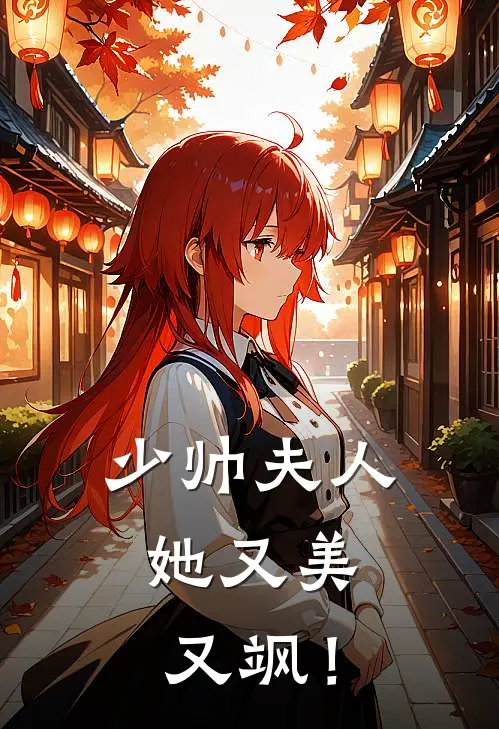 少帅夫人，她又美又飒！