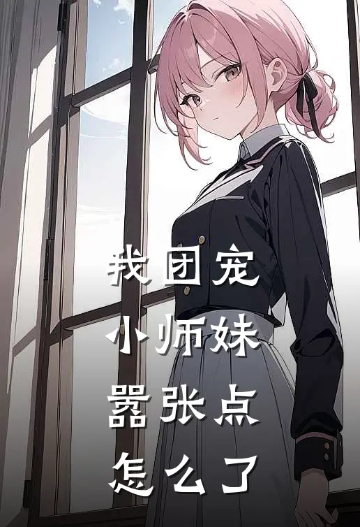 我团宠小师妹，嚣张点怎么了
