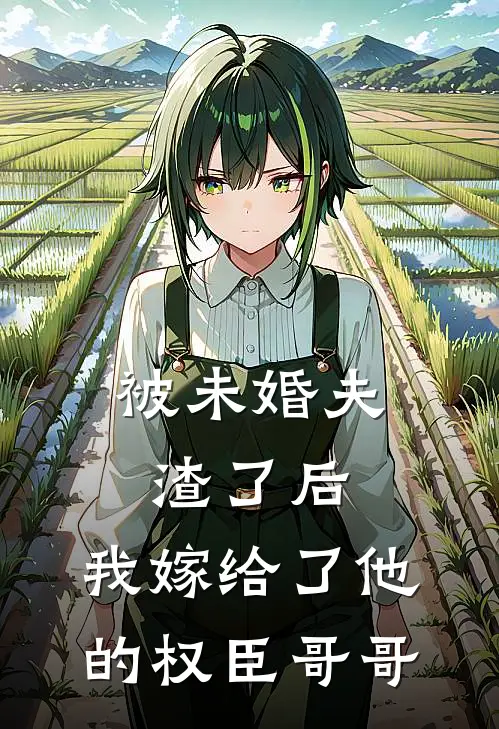 被未婚夫渣了后，我嫁给了他的权臣哥哥