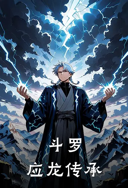 斗罗：应龙传承