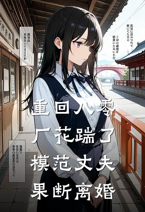 重回八零，厂花踹了模范丈夫果断离婚