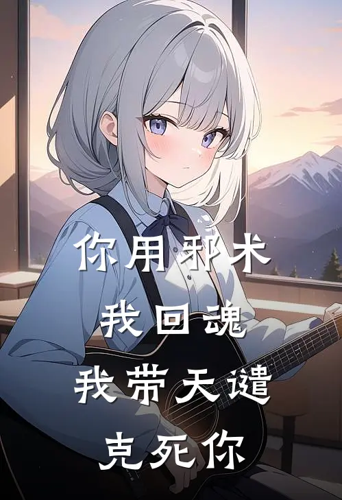 你用邪术我回魂，我带天谴克死你