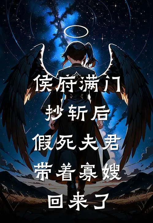 侯府满门抄斩后，假死夫君带着寡嫂回来了