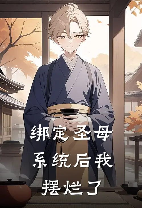 绑定圣母系统后我摆烂了