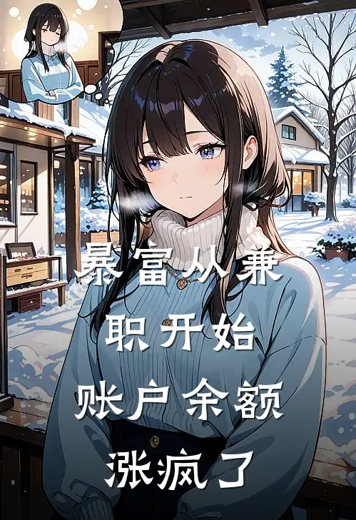 暴富从兼职开始，账户余额涨疯了