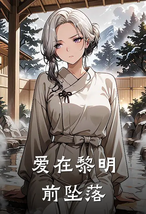 爱在黎明前坠落