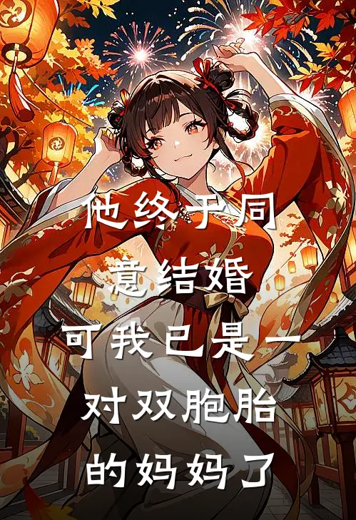 他终于同意结婚，可我已是一对双胞胎的妈妈了