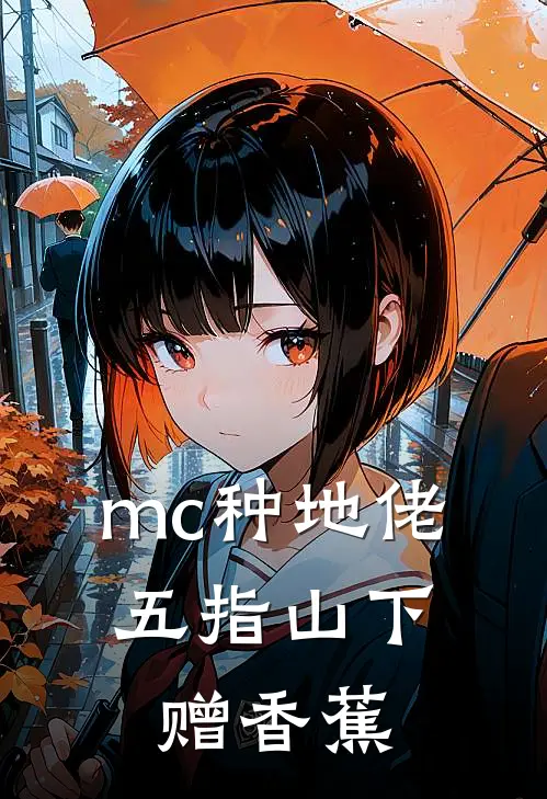 mc种地佬，五指山下赠香蕉