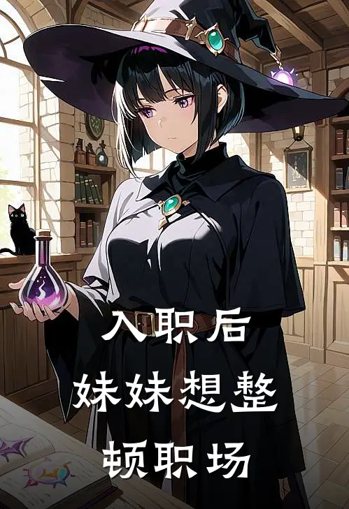 入职后，妹妹想整顿职场