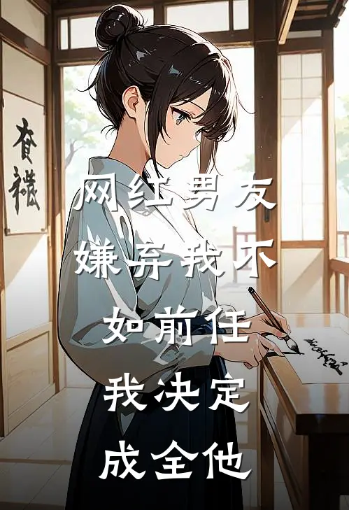 网红男友嫌弃我不如前任，我决定成全他