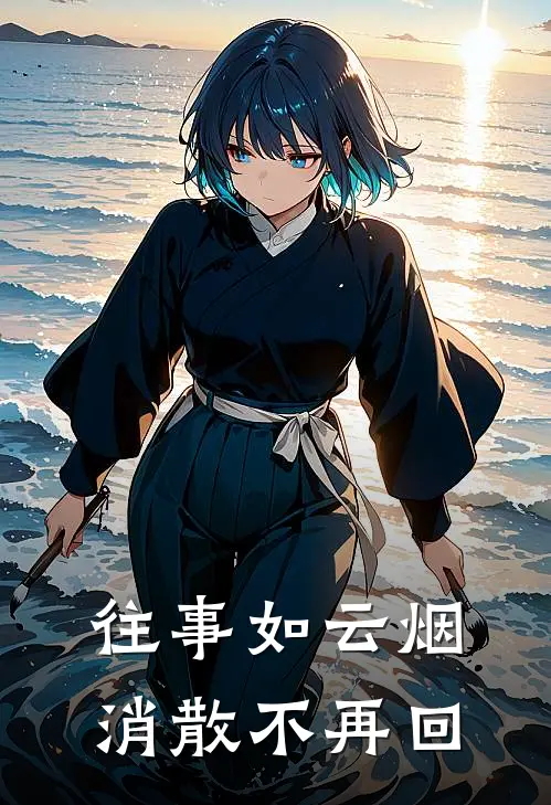 往事如云烟，消散不再回