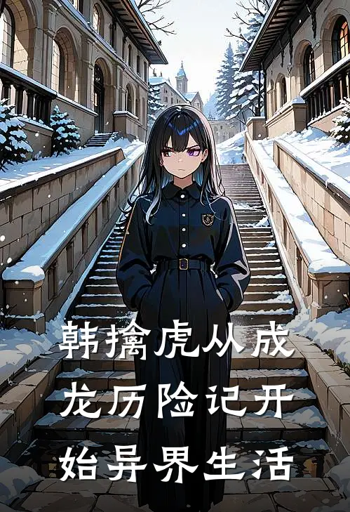 韩擒虎从成龙历险记开始异界生活