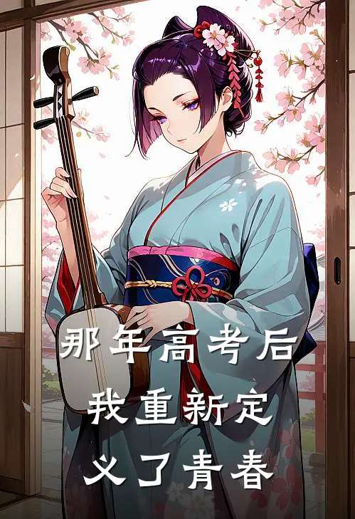 那年高考后，我重新定义了青春