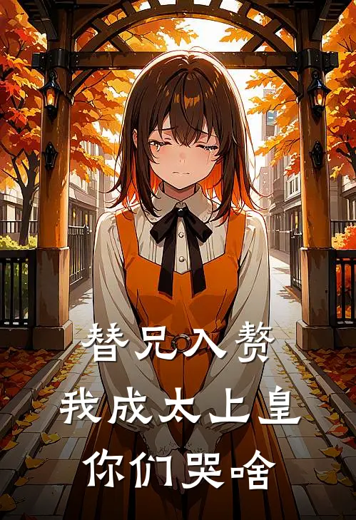 替兄入赘，我成太上皇你们哭啥