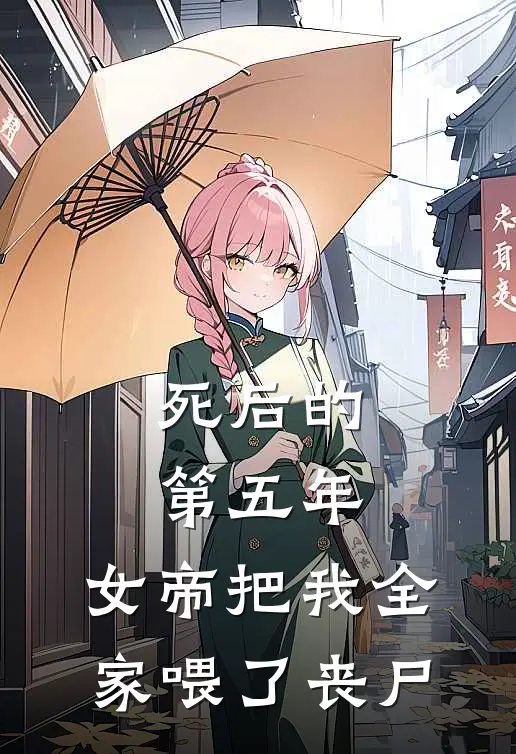 死后的第五年，女帝把我全家喂了丧尸
