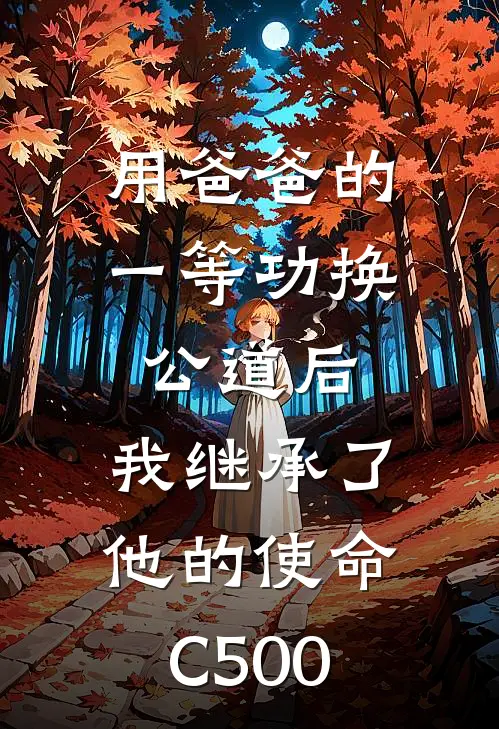 用爸爸的一等功换公道后，我继承了他的使命C500