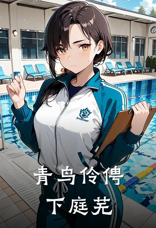 青鸟伶俜下庭芜