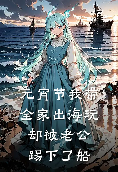 元宵节我带全家出海玩，却被老公踢下了船