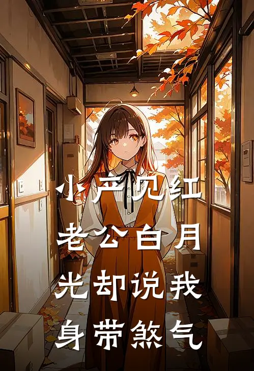 小产见红，老公白月光却说我身带煞气