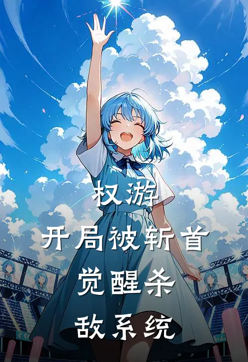 权游：开局被斩首，觉醒杀敌系统