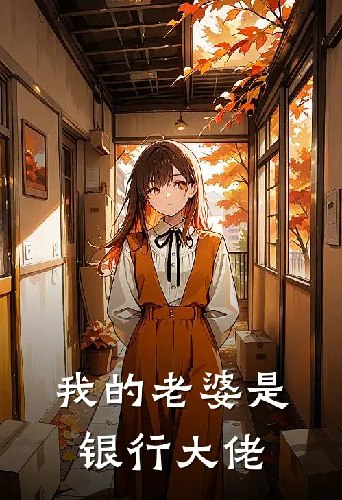 我的老婆是银行大佬