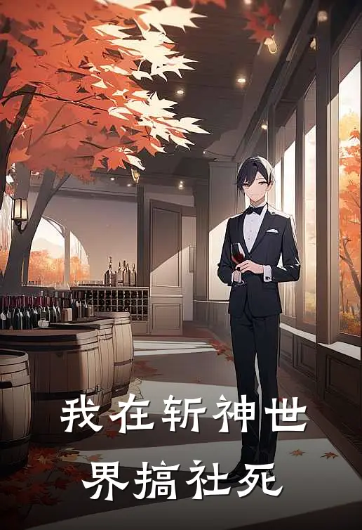 我在斩神世界搞社死