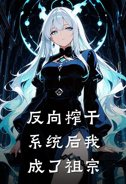 反向榨干系统后我成了祖宗