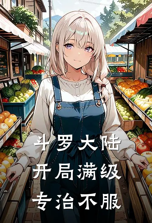 斗罗大陆：开局满级，专治不服