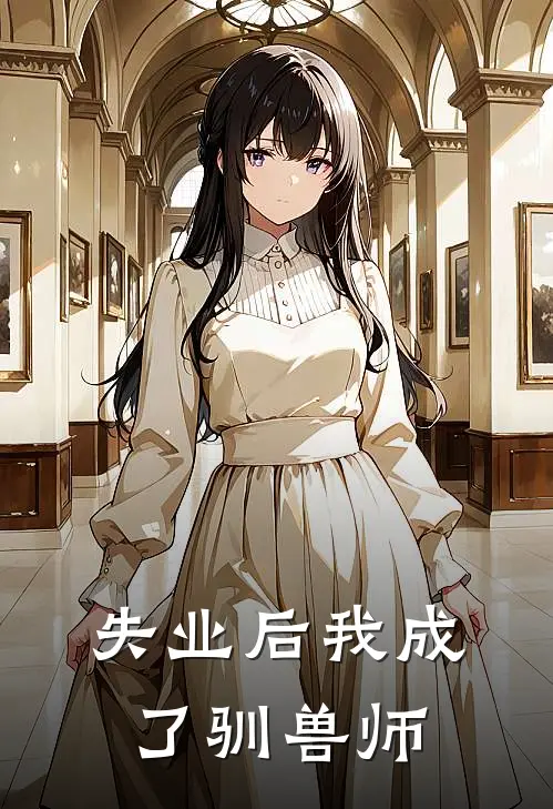 失业后我成了驯兽师