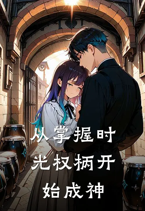 从掌握时光权柄开始成神