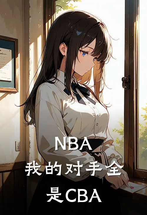 NBA：我的对手全是CBA