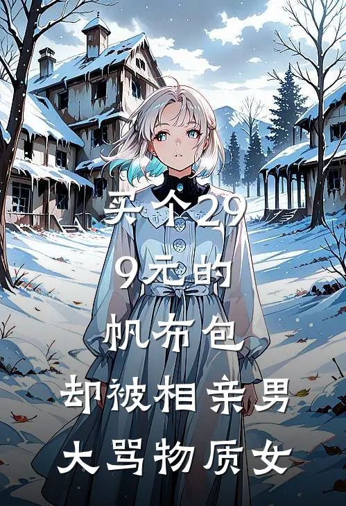 买个29.9元的帆布包，却被相亲男大骂物质女