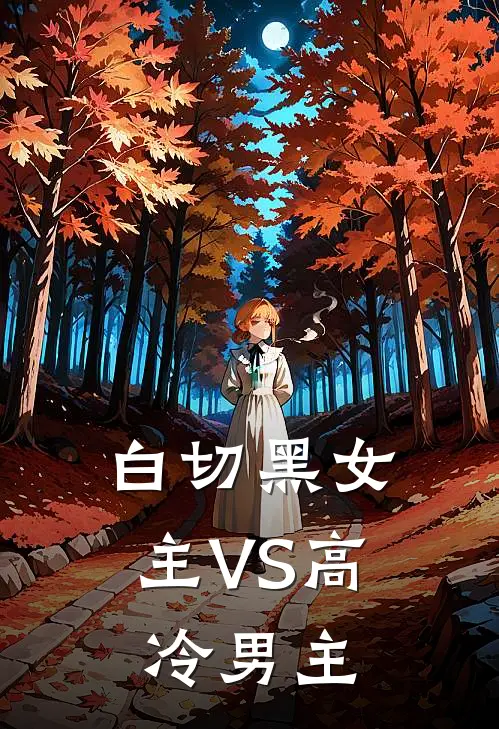 白切黑女主VS高冷男主