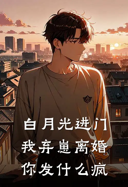 白月光进门，我弃崽离婚你发什么疯