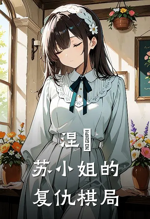 涅槃：苏小姐的复仇棋局