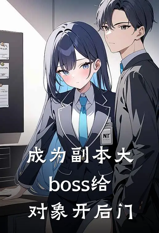 成为副本大boss给对象开后门