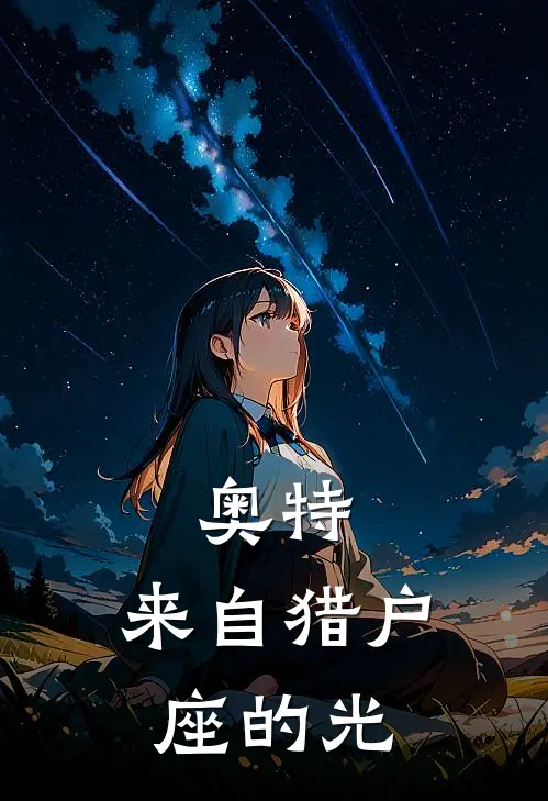 奥特：来自猎户座的光