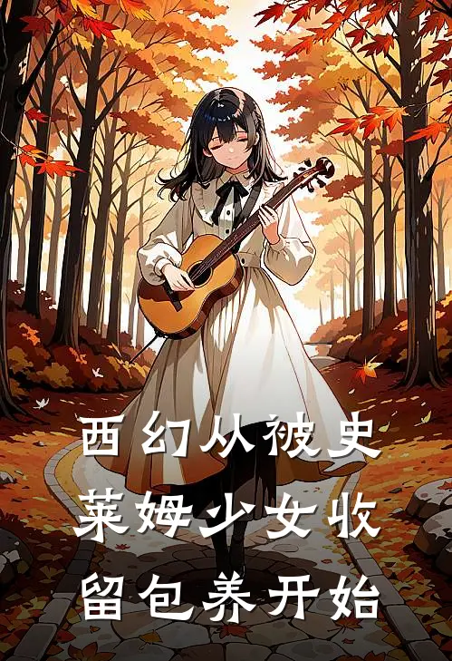 西幻从被史莱姆少女收留包养开始