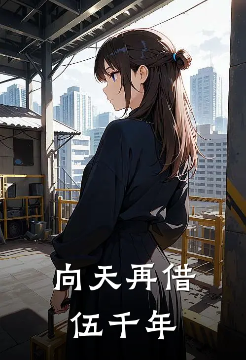 向天再借伍千年